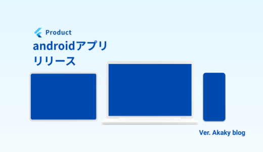 Flutterでゲームアプリを作ってみた｜プピレイク開発からGoogle Play Console登録まで